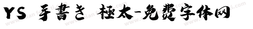 YS 手書き 極太字体转换